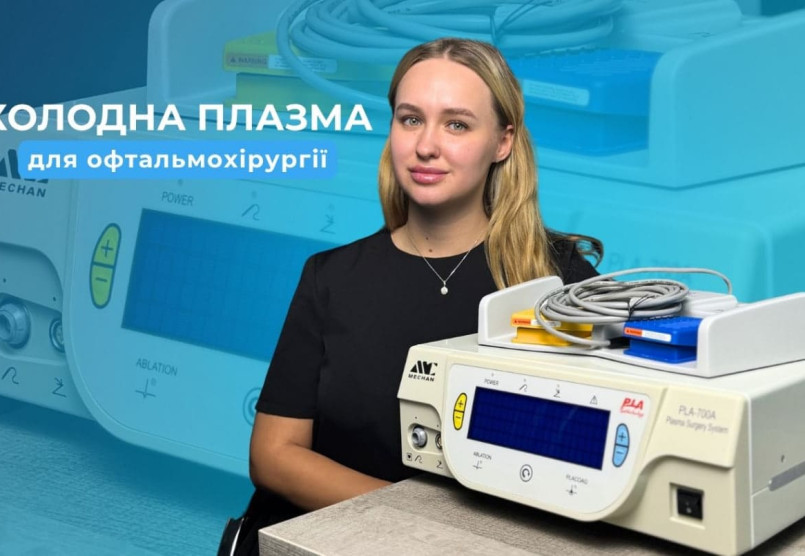 Інноваційна плазмова хірургічна система для офтальмології: новий стандарт безпечної офтальмохірургії